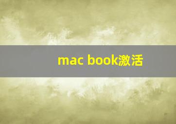 mac book激活